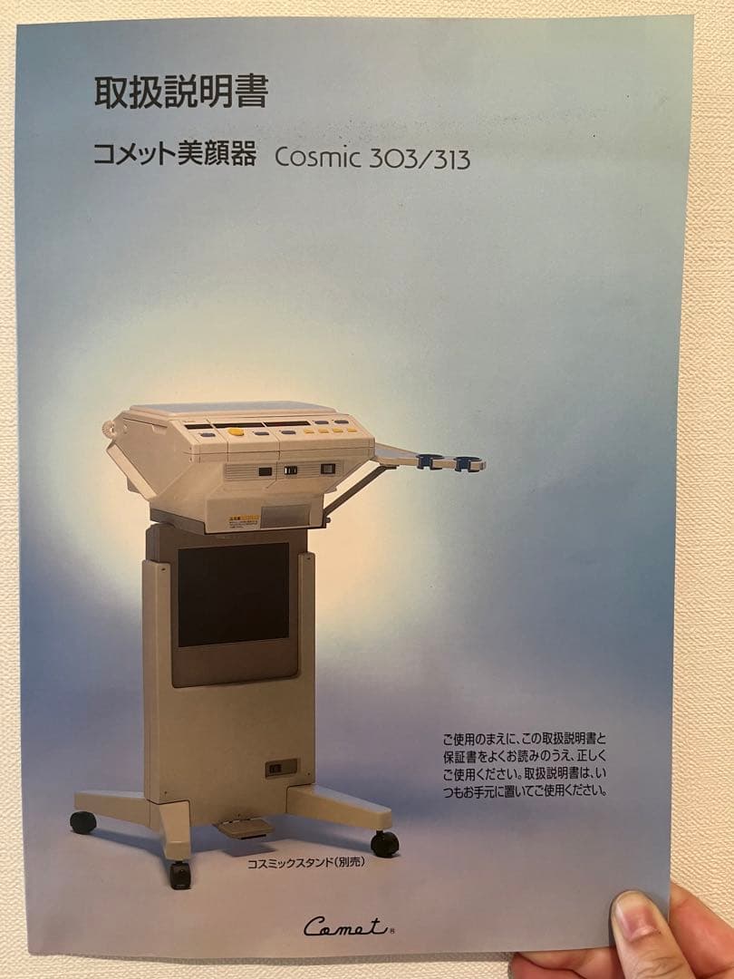 コメットの美顔器 コスミック303／313