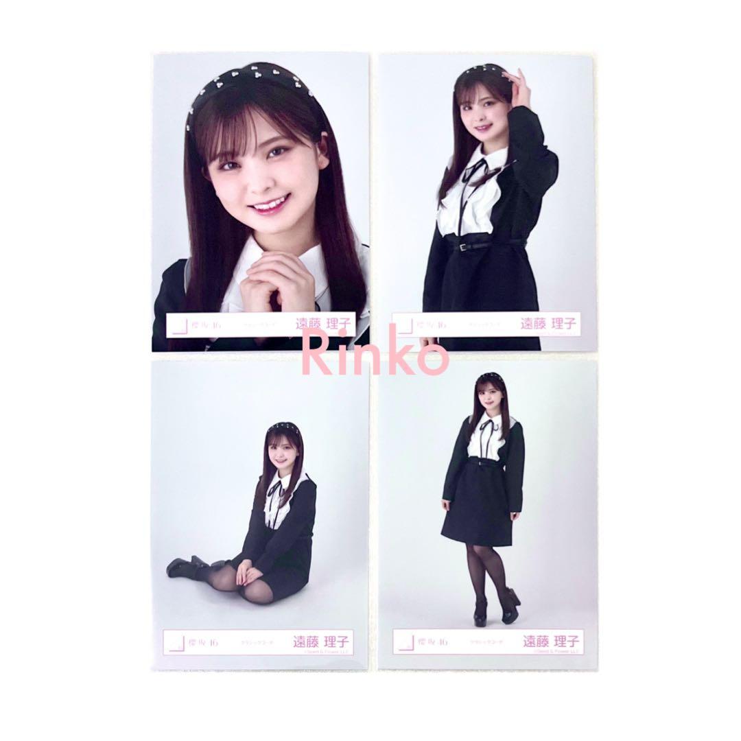 遠藤理子 クラシックコーデ コンプ 4種 生写真 櫻坂46 - メルカリ