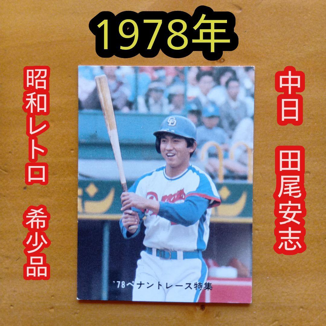 カルビープロ野球カード／田尾安志／1978年／中日／昭和レトロ／希少