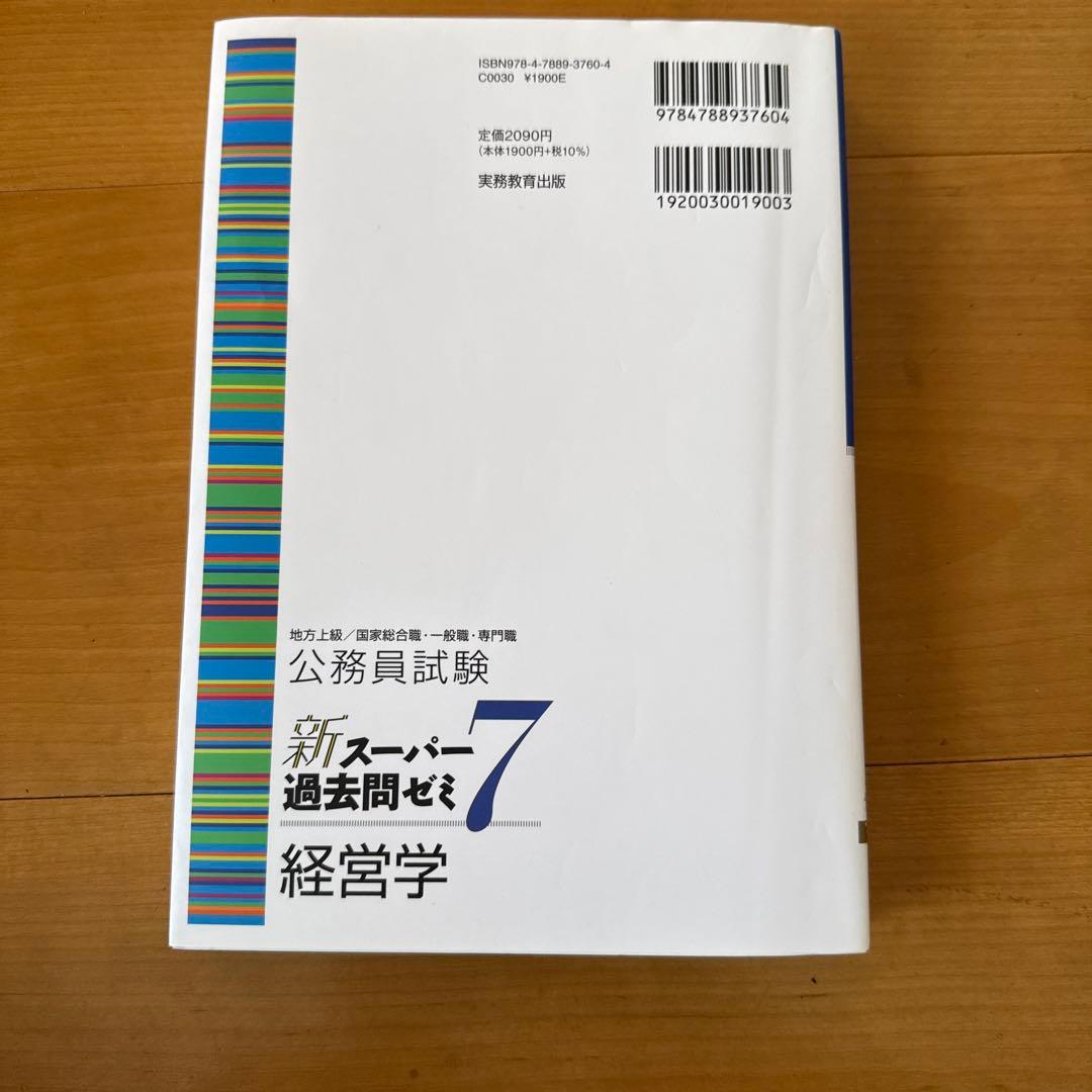 新スーパー過去問ゼミ7 経営学 - メルカリ