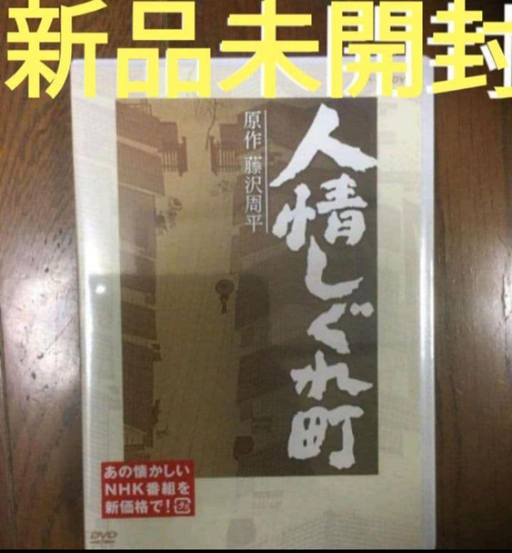 人情しぐれ町〈3枚組〉DVD 新品未開封 三浦春馬