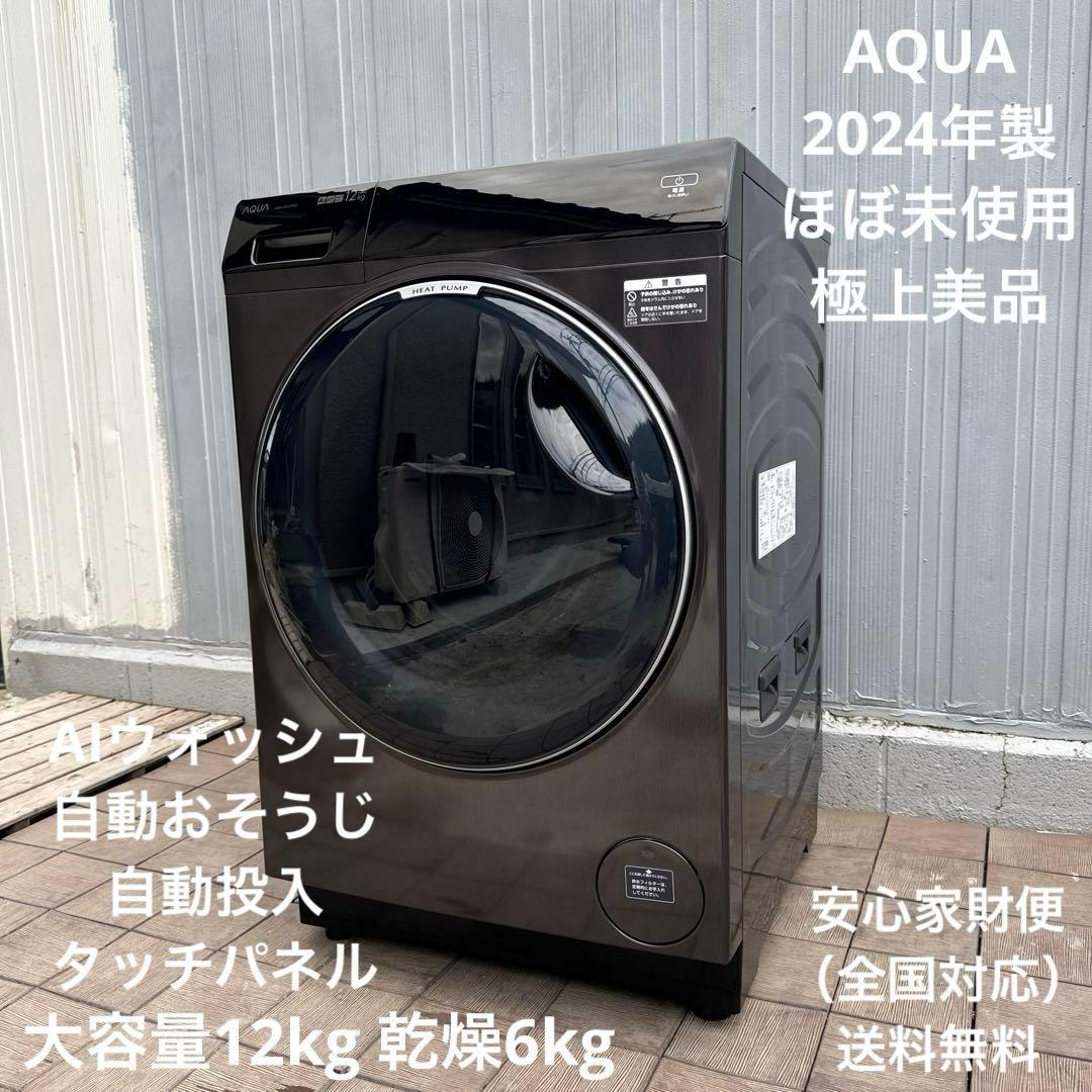 ほぼ未使用 AQUA 2024年製 ドラム式洗濯機 12k/6kg 最新モデル - メルカリ