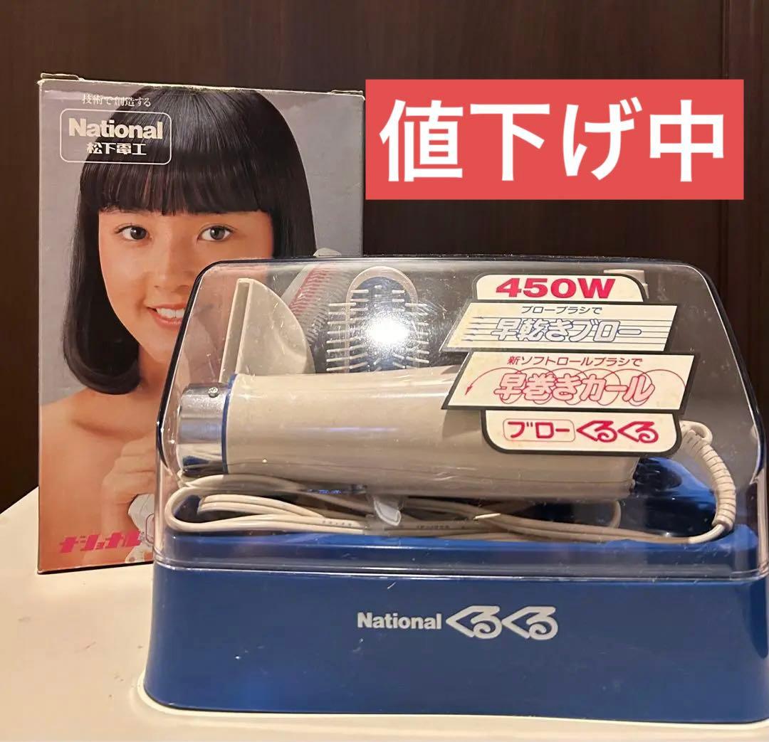 未使用品Nationalくるくるドライヤー昭和レトロ - メルカリ
