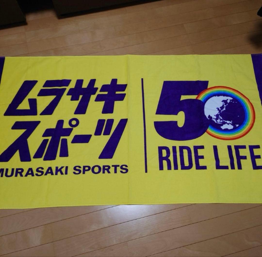 ムラサキスポーツ 50周年記念タオル セット - メルカリ
