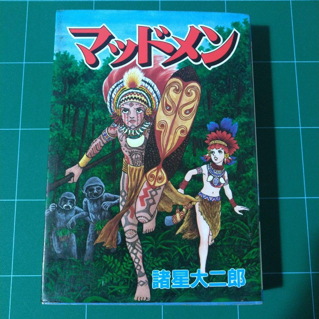 マッドメン 諸星大二郎 秋田書店 - メルカリ