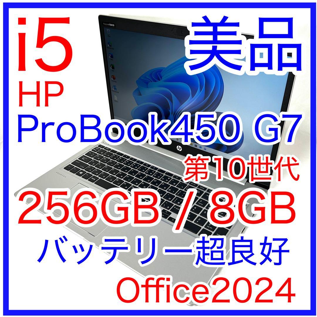 HP ProBook 450 G7 i5 256GB バッテリー良好 オフィス HP ProBook 450 G7 i5 256GB バッテリー良好 オフィス