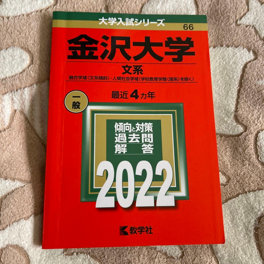 金沢大学 文系 2022年 赤本 融合〈文系傾斜〉・人間社会学域 - メルカリ