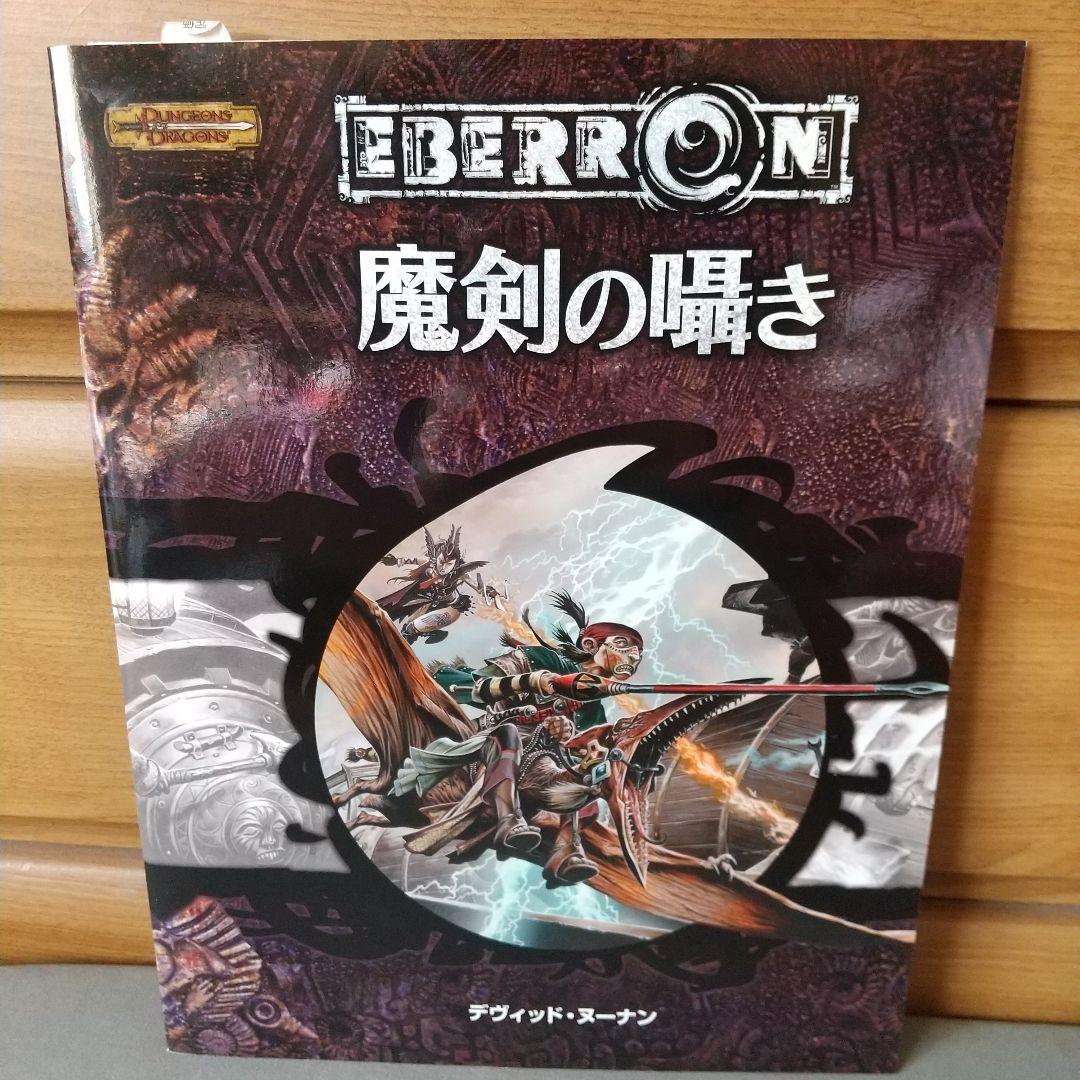 魔剣の囁き : ダンジョンズ&ドラゴンズ冒険シナリオ ダンジョンズ&ドラゴンズ 冒険シナリオシリーズ〈5〉「夜牙塔の心臓