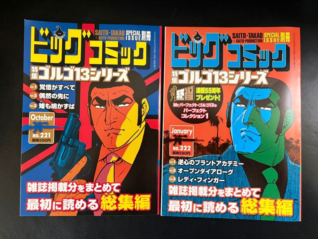 ゴルゴ13 別冊ビッグコミック 2冊 No.221,222 - メルカリ