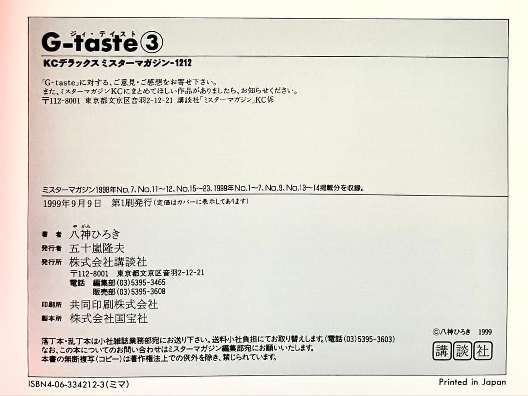 G-taste　ジーテイスト　７巻セット　八神ひろき　チラシ４枚付き　講談社