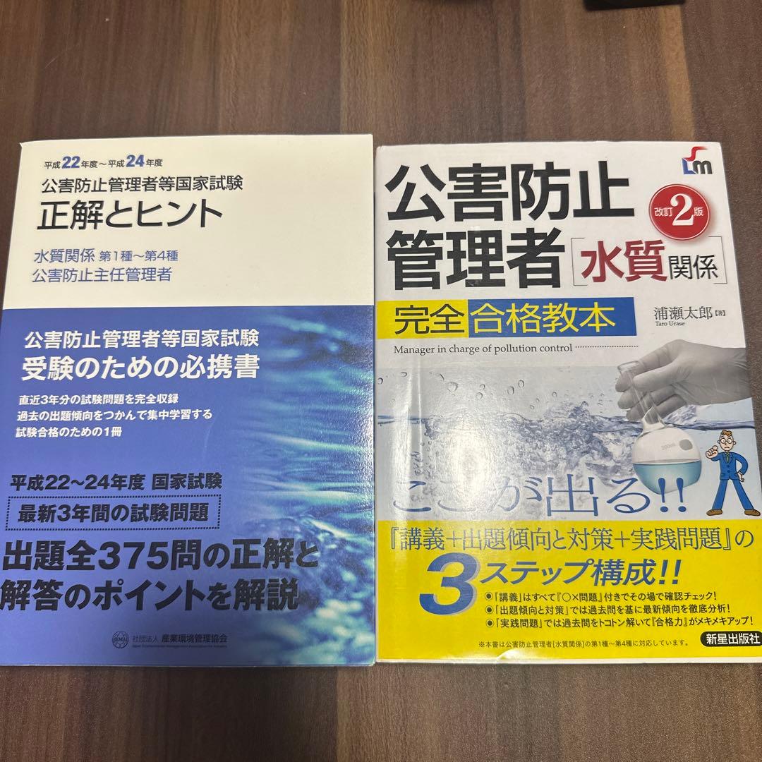 公害防止管理者 水質関係 テキスト＆過去問題 - メルカリ