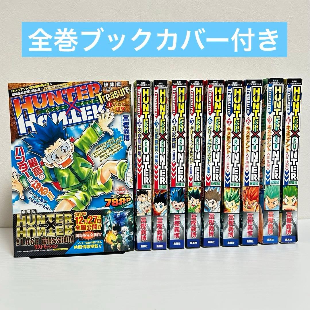 HUNTER×HUNTER ハンターハンター 総集編 10冊セット - メルカリ