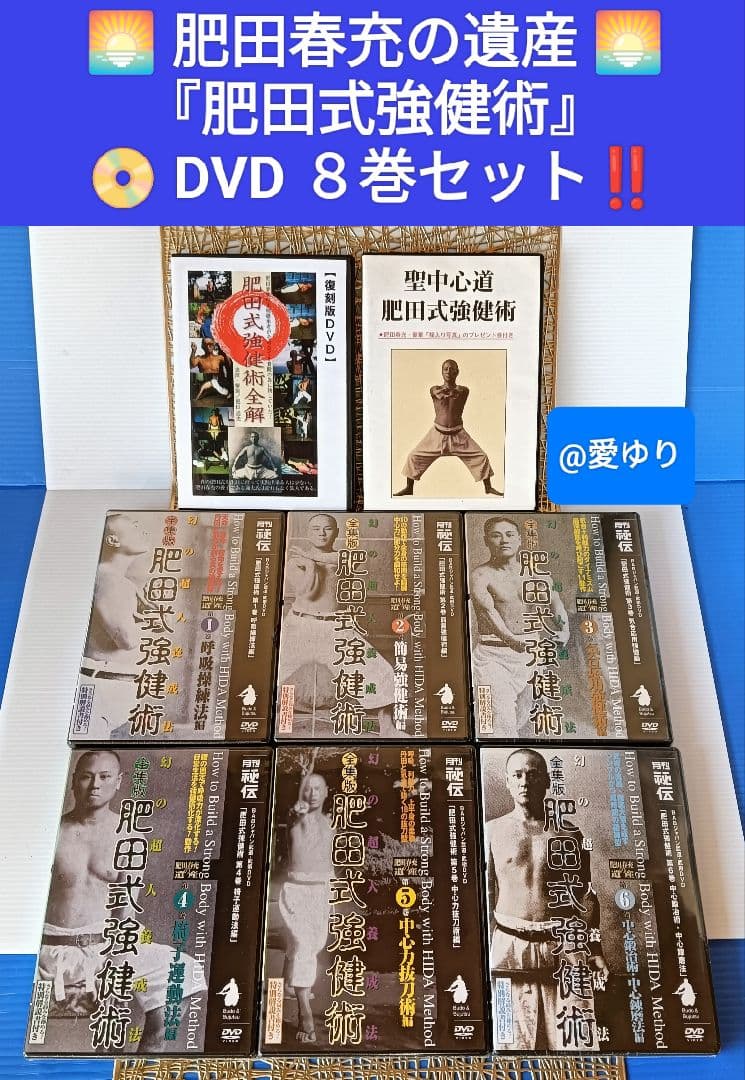 肥田春充の遺産『全集版肥田式強健術』➕表演肥田春充➕肥田式全解❂DVD8巻セット 全集版肥田式強健術 第2巻（DVD)