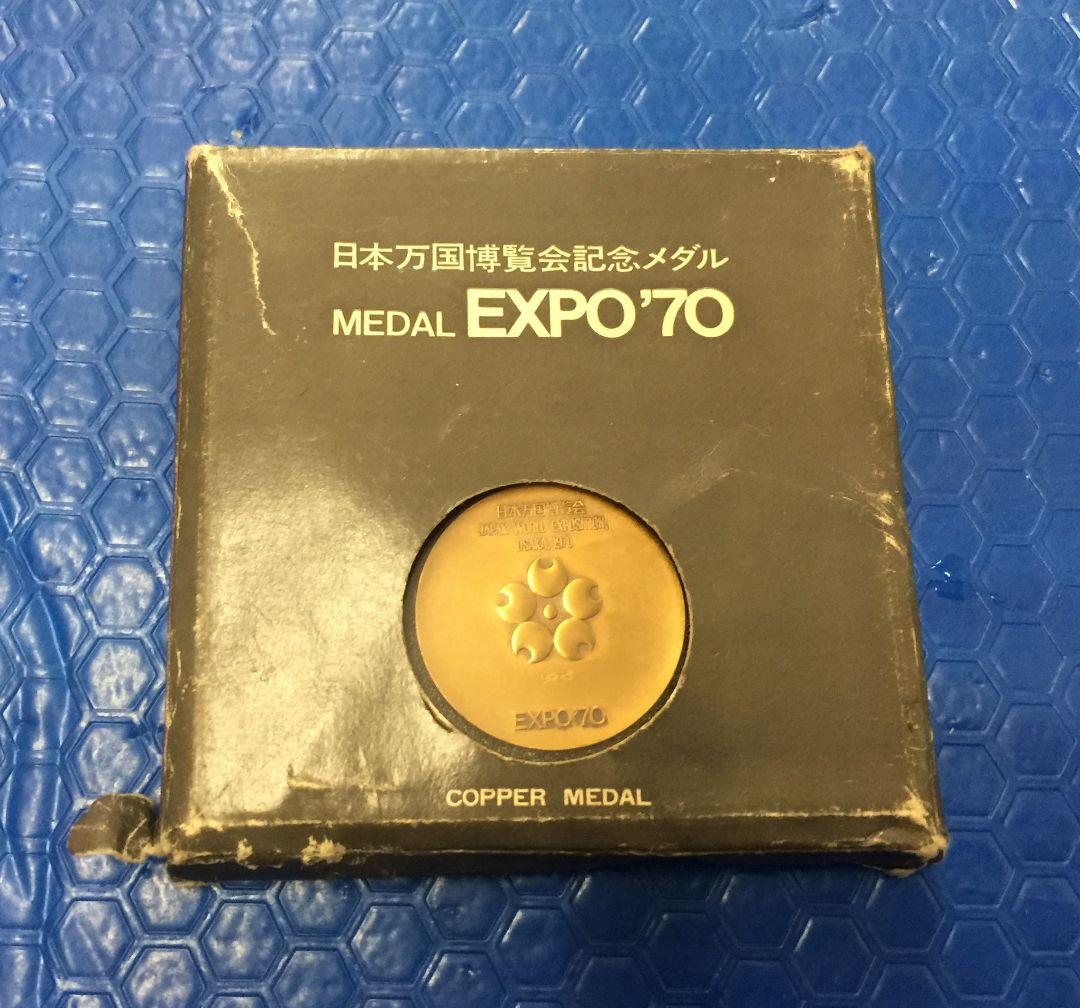 日本万国博覧会 記念メダル エキスポ70 EXPO'70 銅メダル 造幣局製