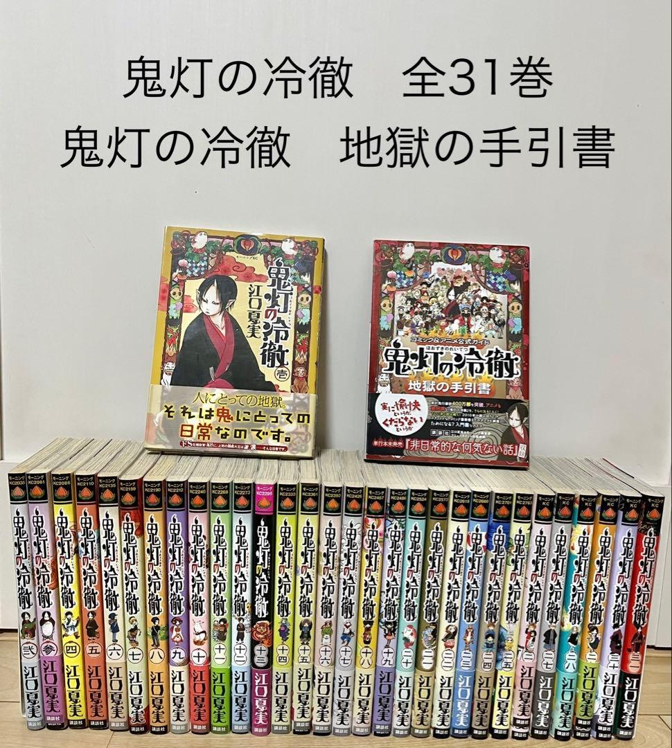 全巻セット　鬼灯の冷徹　全31巻+地獄の手引書　まとめ売り　帯付き 全巻セット】鬼灯の冷徹 ＜全31巻セット＞: 中古 | 江口夏実 | 古本の