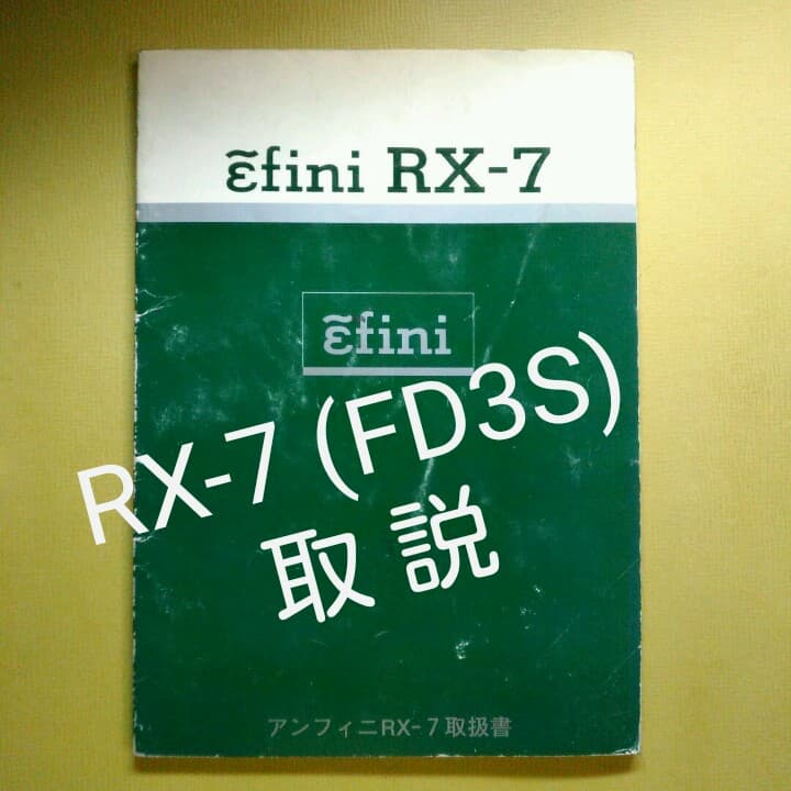 マツダ・アンフィニRX-7 (FD3S) 取扱説明書 - メルカリ