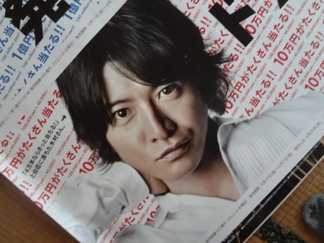 木村拓哉 年末ジャンボ宝くじ販促オリジナル非売品B0ポスター