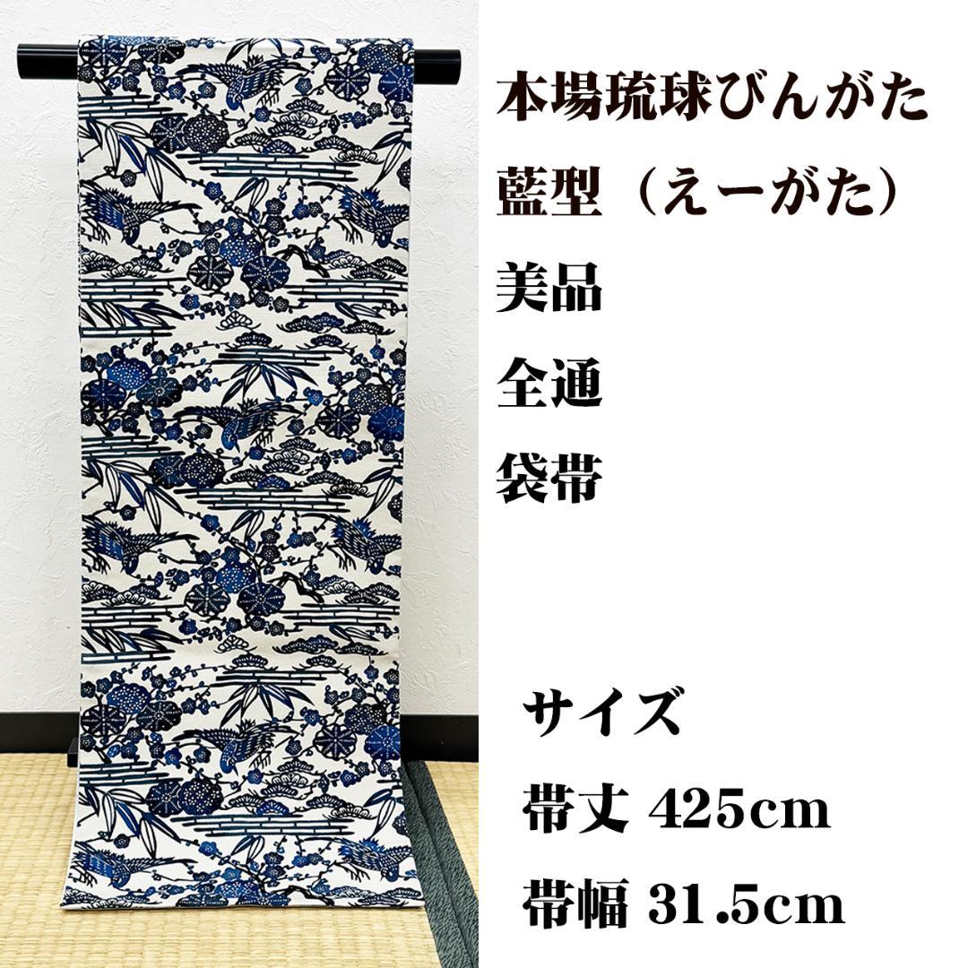 美品 長尺 ■ 本場琉球びんがた 藍型 えーがた 全通 袋帯 紅型 日本工芸会正会員 城間栄順】 逸品本場琉球紅型紬全通九寸名古屋帯 藍