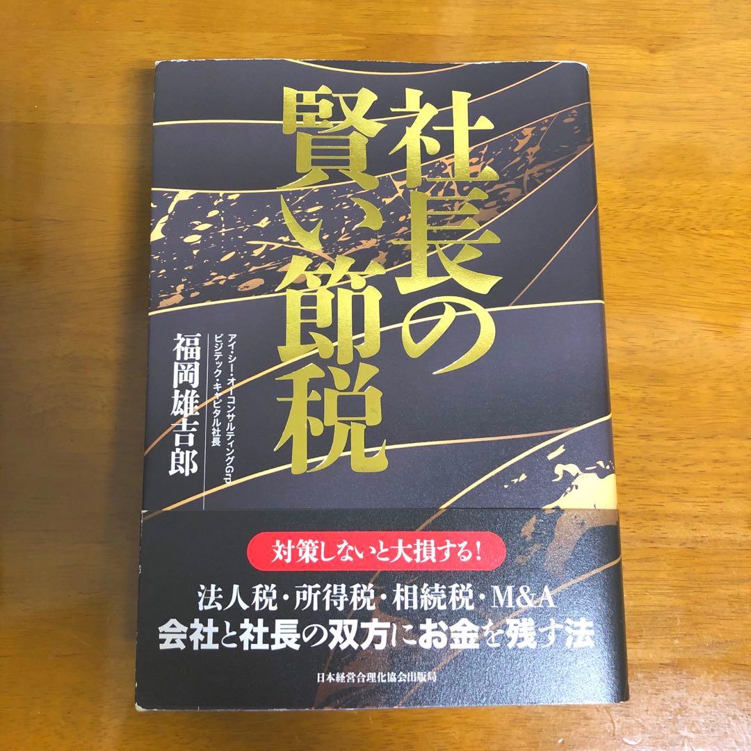 社長の賢い節税　　福岡雄吉郎 収録の現場から 〈福岡雄吉郎「オーナー社長の賢い節税100の打ち手