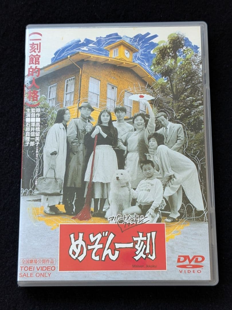 めぞん一刻　DVD 映画　高橋留美子 石原真理子　宮崎美子　田中邦衛　音無響子 石原真理子主演】めぞん一刻 | 宅配DVDレンタルのTSUTAYA DISCAS