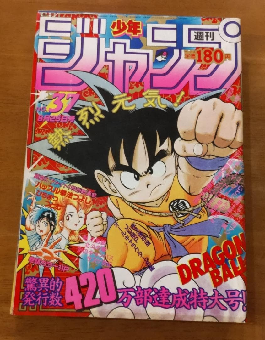 週刊少年ジャンプ 1986年 37号 ドラゴンボール 表紙 集英社 - 週刊少年ジャンプ 1986年37号※ドラゴンボール 表紙
