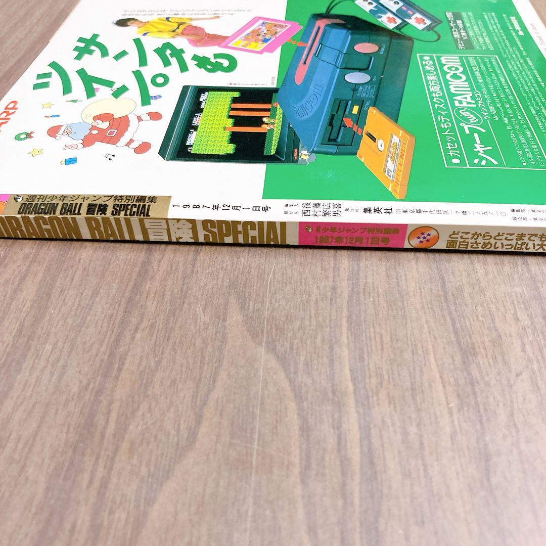 美品 ドラゴンボール 冒険SPECIAL 1987年 - メルカリ