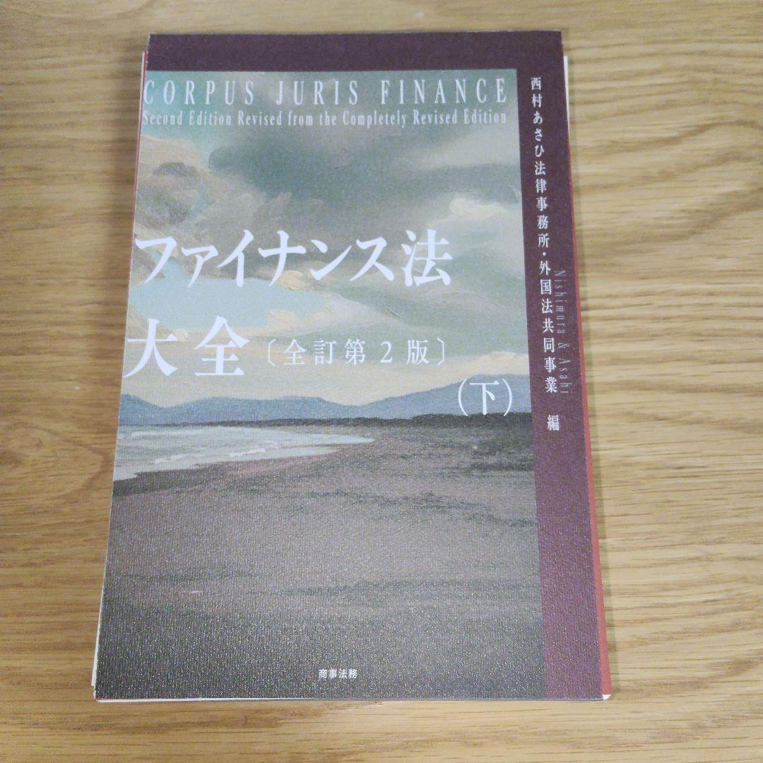 ファイナンス法大全(上)(下)〔全訂第2版〕【美品】【裁断済】