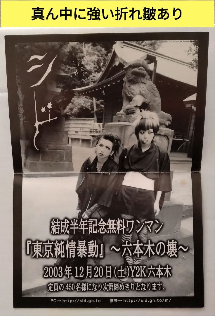 希少品！V系 SID シド 喪服時代 初期フライヤー - メルカリ