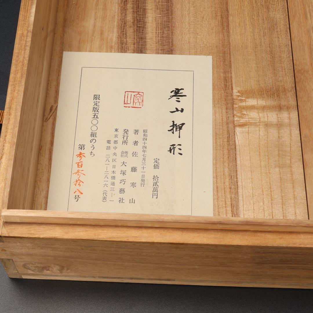 寒山押形4巻（春夏秋冬） 佐藤寒山 限定版 桐箱入り 刀剣押形 R0541