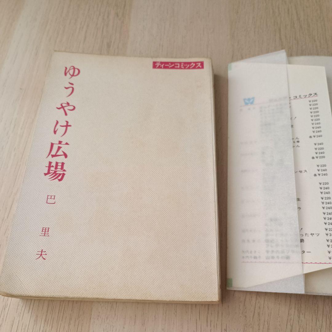 昭和44年 巴里夫 『ゆうやけ広場』 若木書房 ティーンコミックス 昭和レトロ