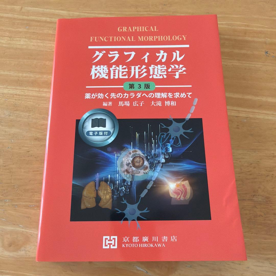 グラフィカル機能形態学 第3版 2026年最新】グラフィカル機能形態学 第3版の人気アイテム - メルカリ