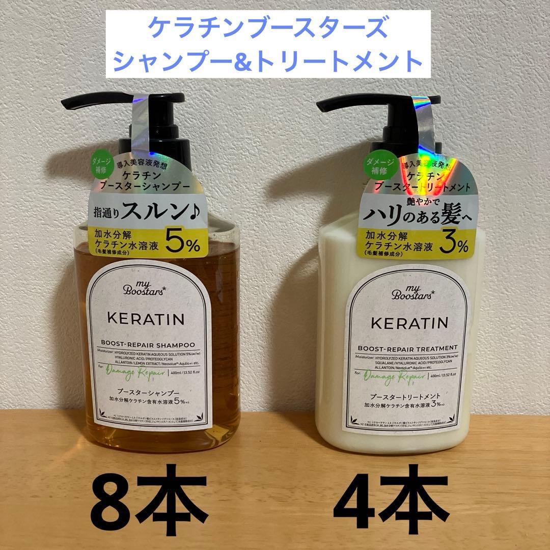 マイブースターズ ケラチン ブースター シャンプー8本&トリートメント4本 楽天市場】マイブースターズ ブースター シャンプー トリートメント