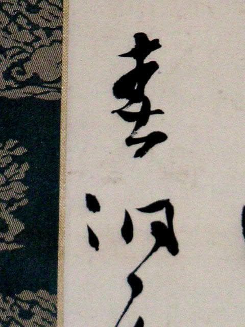 ♥掛軸 西川春洞 掛け軸 骨董品 - メルカリ