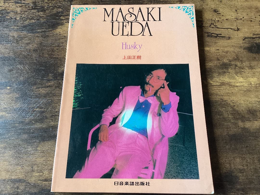 ★楽譜/上田正樹/HUSKY/タブ譜/バンドスコア 楽譜】沢田研二 / TOKIO バンド・スコア 楽譜 / 沢田 研二 (バンド