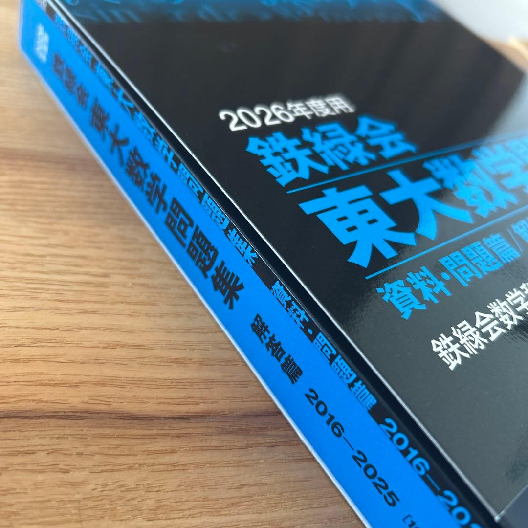 最新版】鉄緑会 東大数学問題集 2026年度用 数学 問題集 - メルカリ