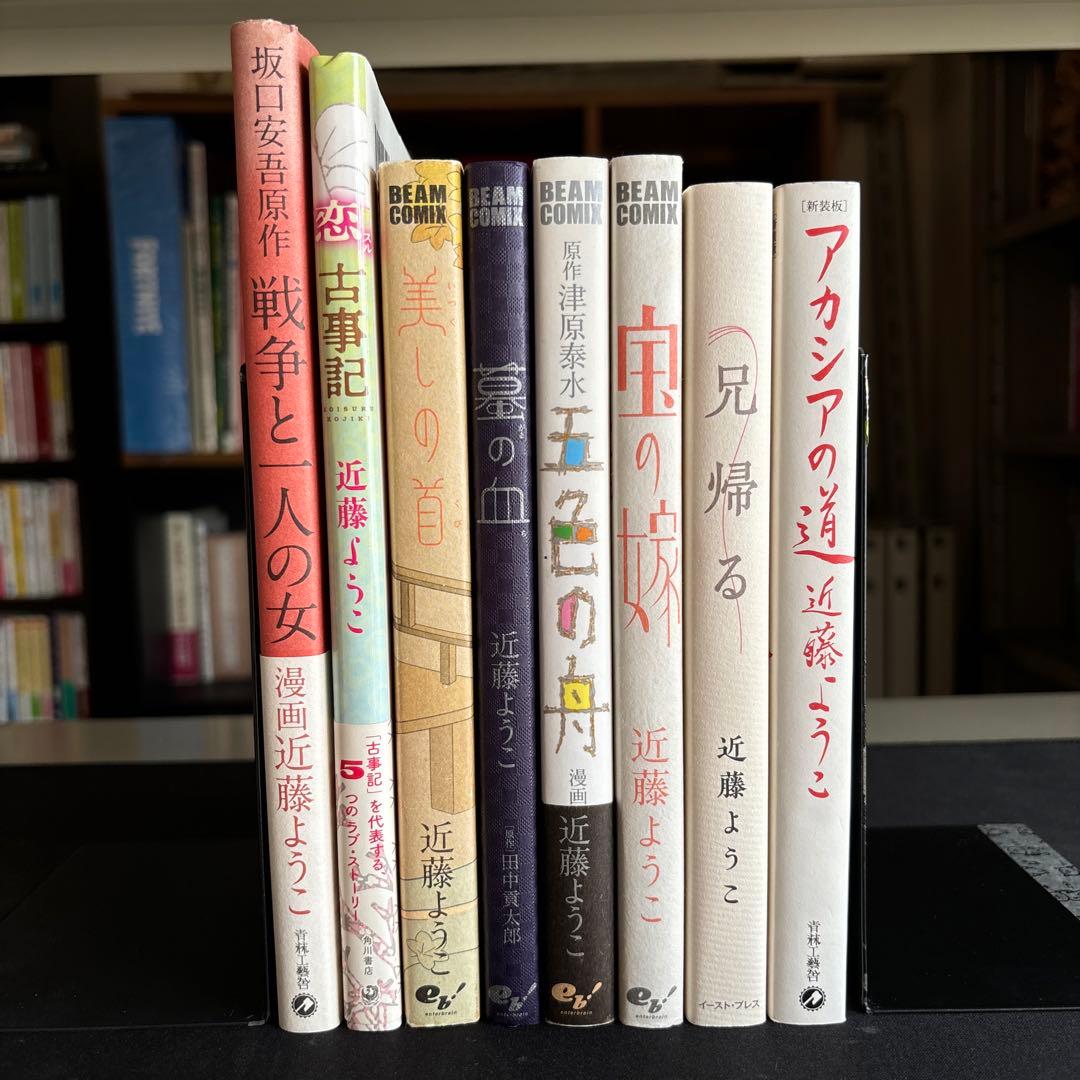 ８冊セット♪近藤 ようこ 蟇の血／美しの首／恋スル古事記／新装版 アカシアの道