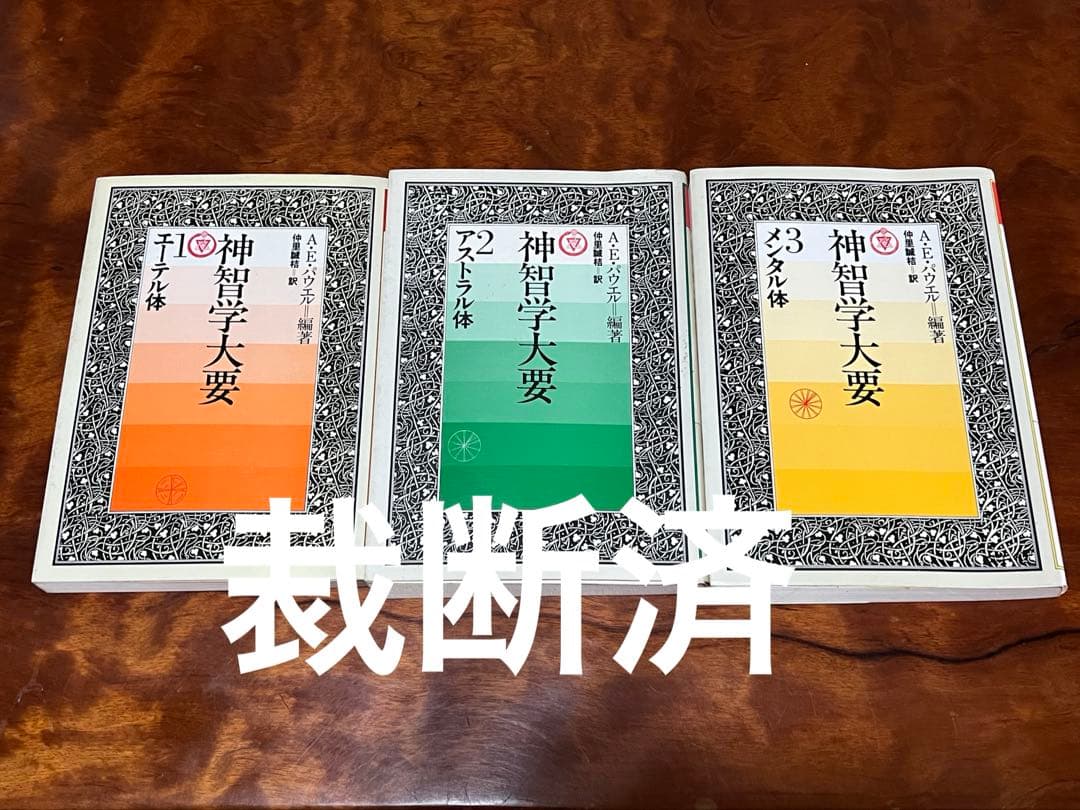 【裁断済】神智学大要 ①エーテル体 ②アストラル体 ③メンタル体　3巻セット 神智学大要〈第1巻〉 エーテル体 新装・改訂・決定版 | アーサー E
