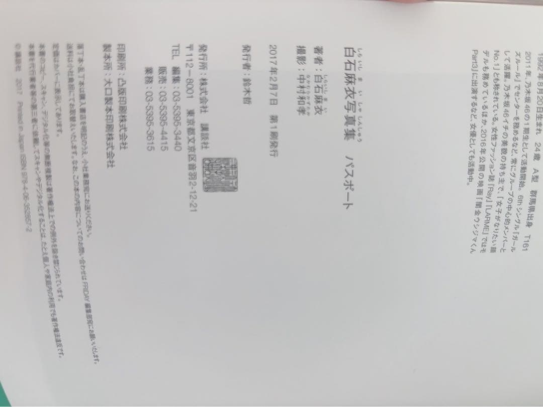 期間限定】乃木坂46 白石麻衣 直筆サイン 写真集 ポストカード付き