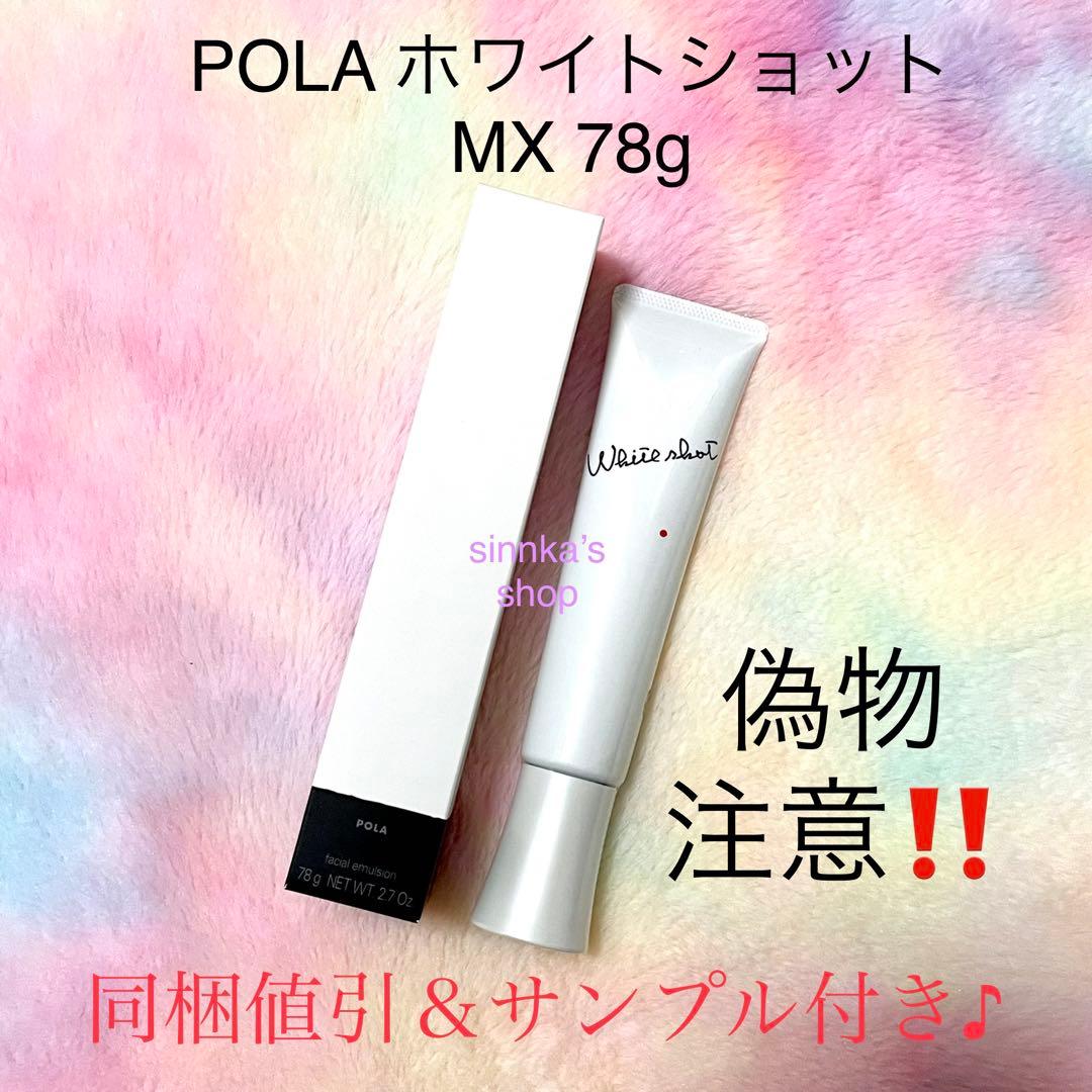 ★新品★POLA ホワイトショット MX 美白乳液 本体 78g POLA（ポーラ） ホワイトショット MX （WSミルクMX）78g（0408