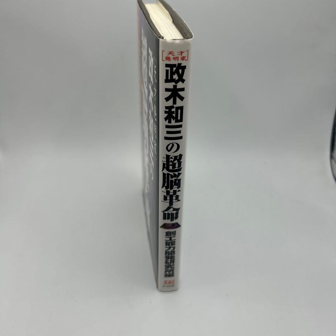 政木和三の超脳革命 : 天才発明家 「シータ波」があなたの潜