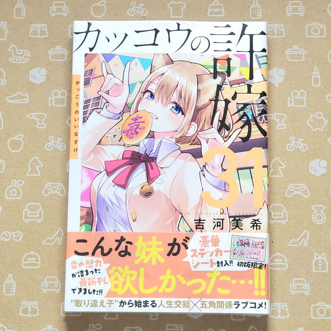 カッコウの許嫁 31巻 初版 特典4枚付き【新品未開封・ブックカバー
