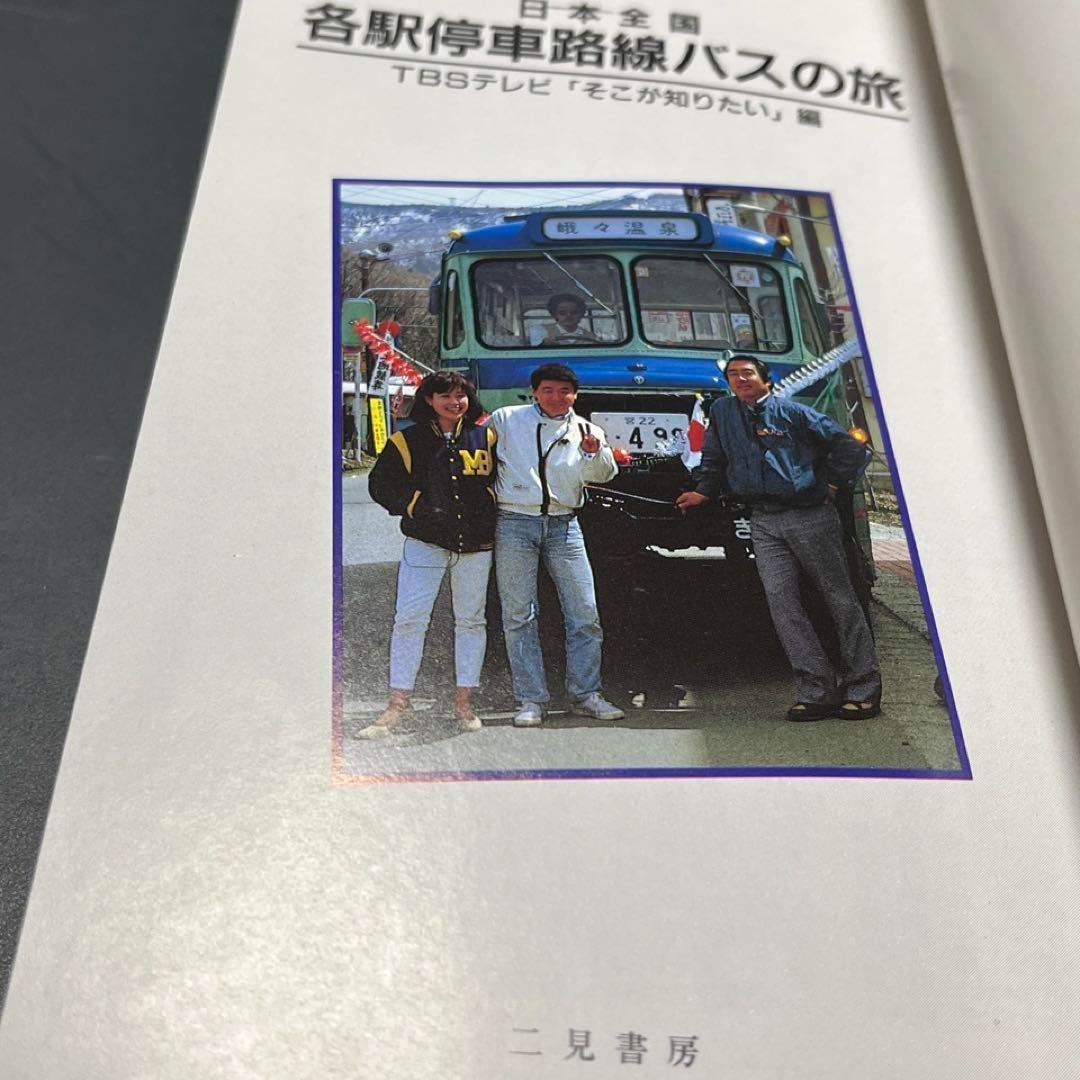 日本全国路線バス旅】40年前 初回シリーズ記録本○TBSそこが知りたい