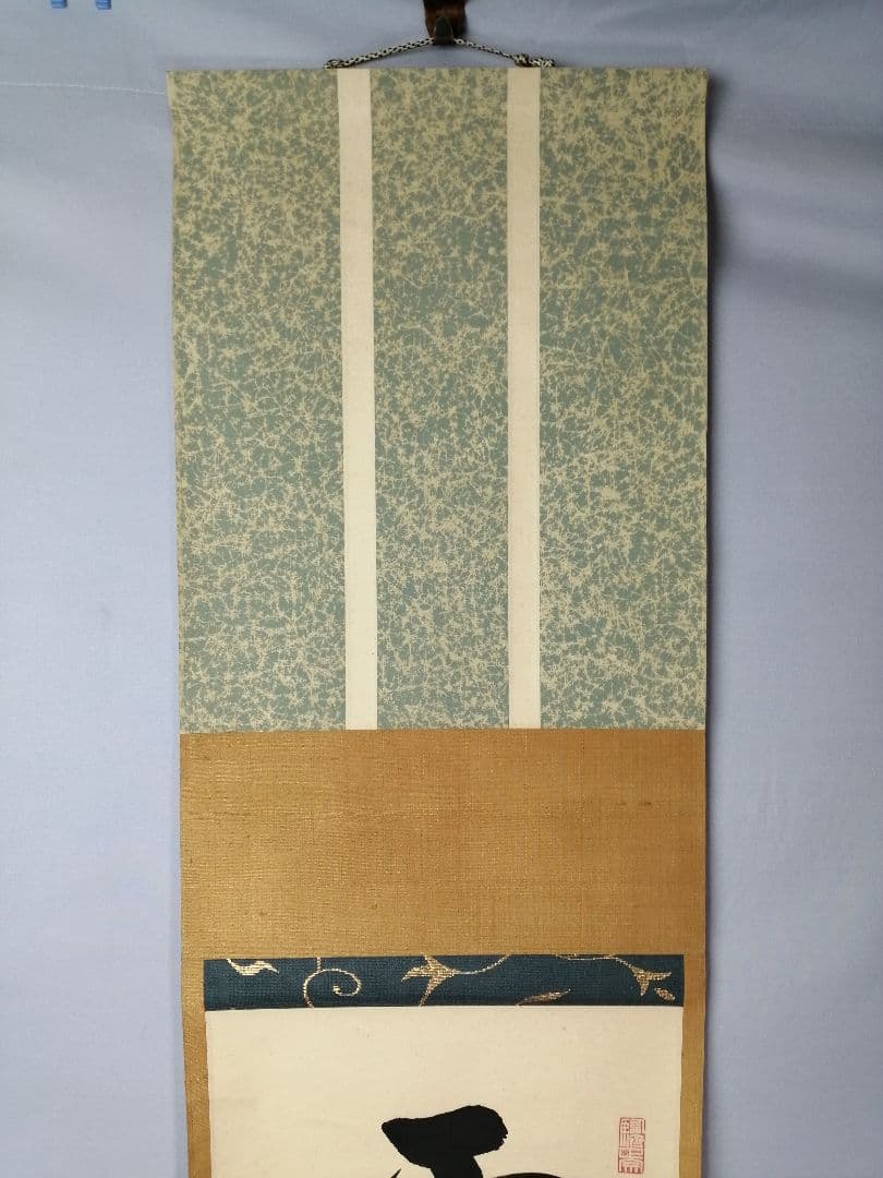 茶道具 大徳寺 後藤瑞巌和尚筆 雲無心出岫 一行 茶掛 掛軸 軸