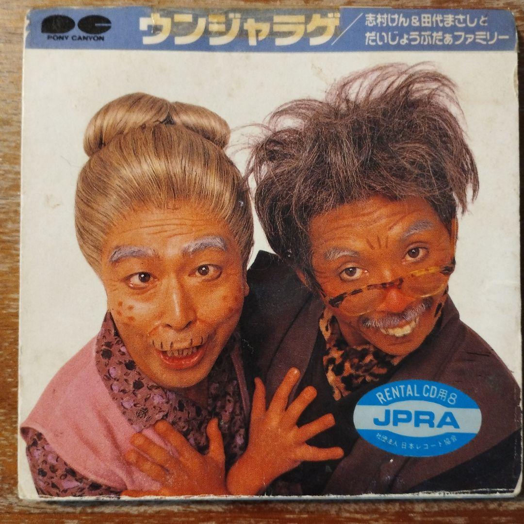 シングルCD ウンジャラゲ/志村けん＆田代まさしとだいじょうぶだぁ