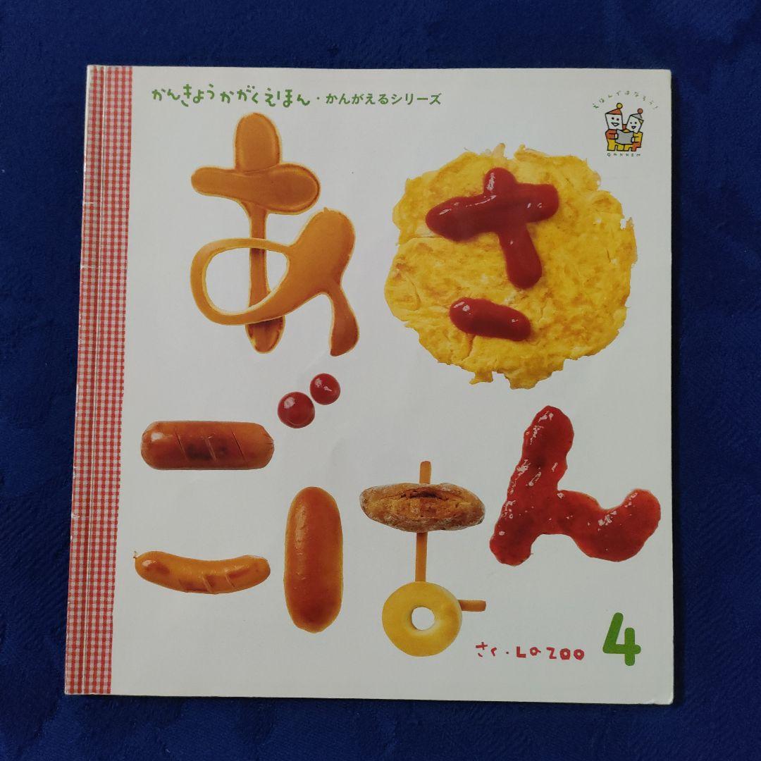 キンダーブックしぜん かんきょうかがくえほん 食育 あさごはん 新