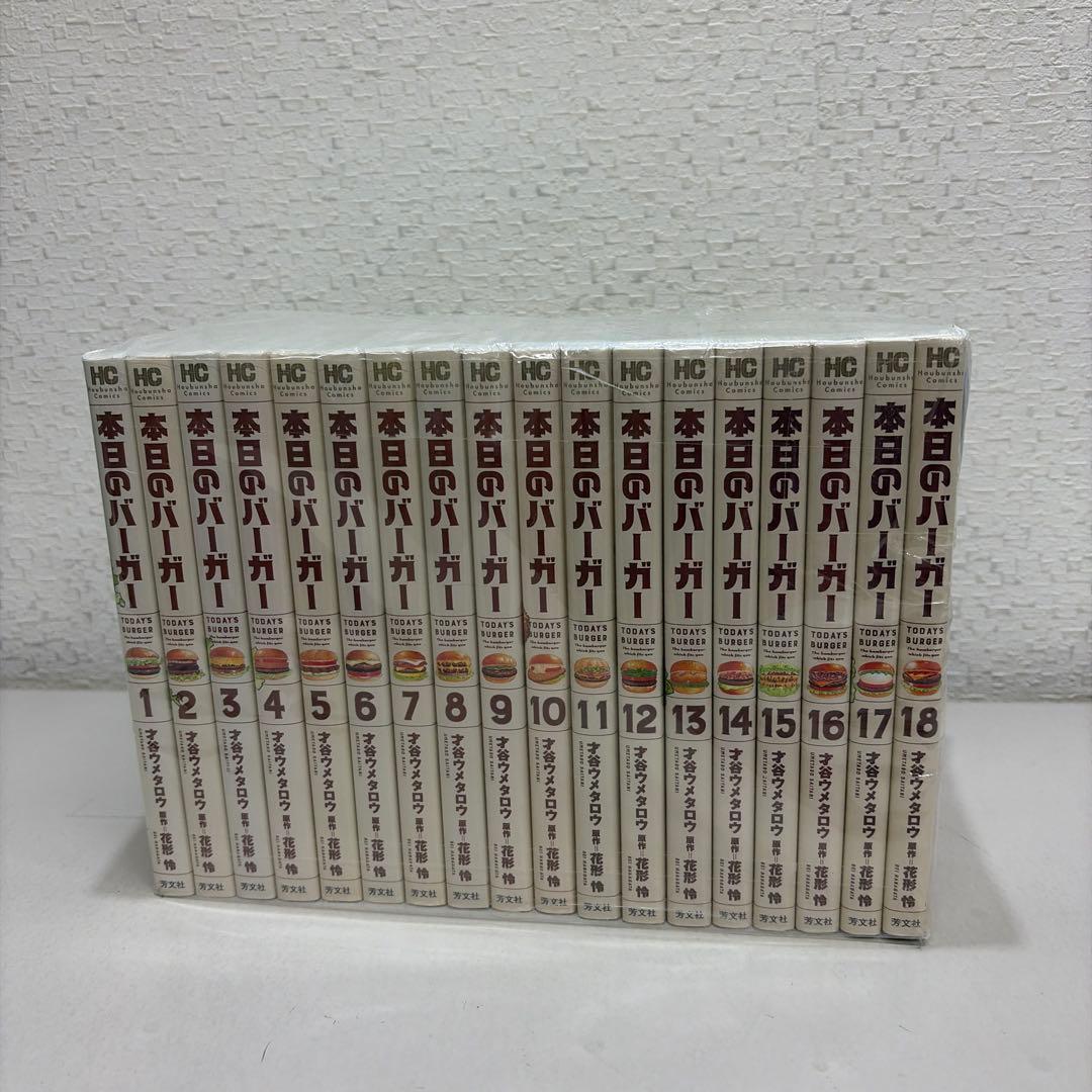 本日のバーガー　全18巻セット コミック全巻セット・まとめ買い】本日のバーガー(全18巻)セット