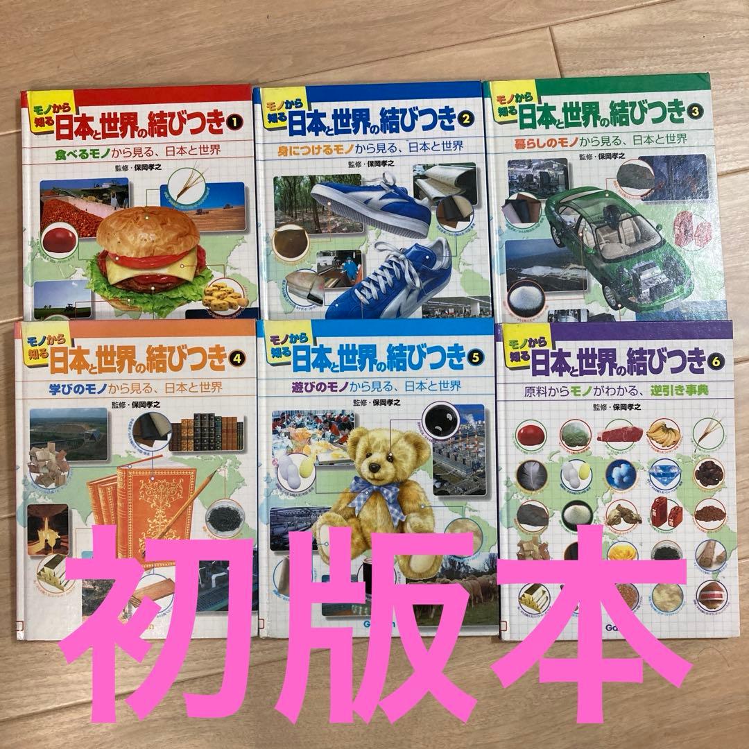 全て初版本　モノから知る日本と世界の結びつき　全6冊セット　学研 学研の科学 水素エネルギーロケット 新装版: 世界とつながるほんもの