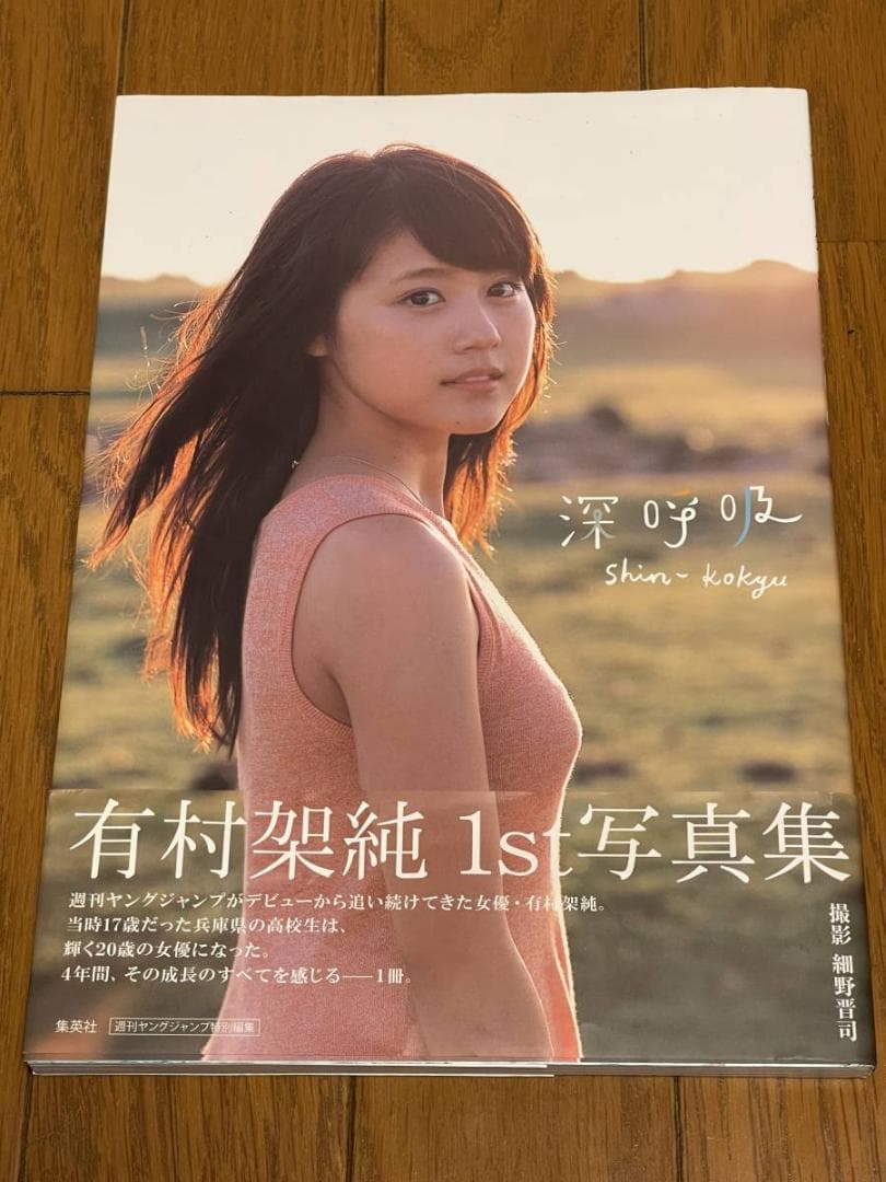 有村架純 1st写真集「深呼吸-Shin・Kokyu-」 - メルカリ