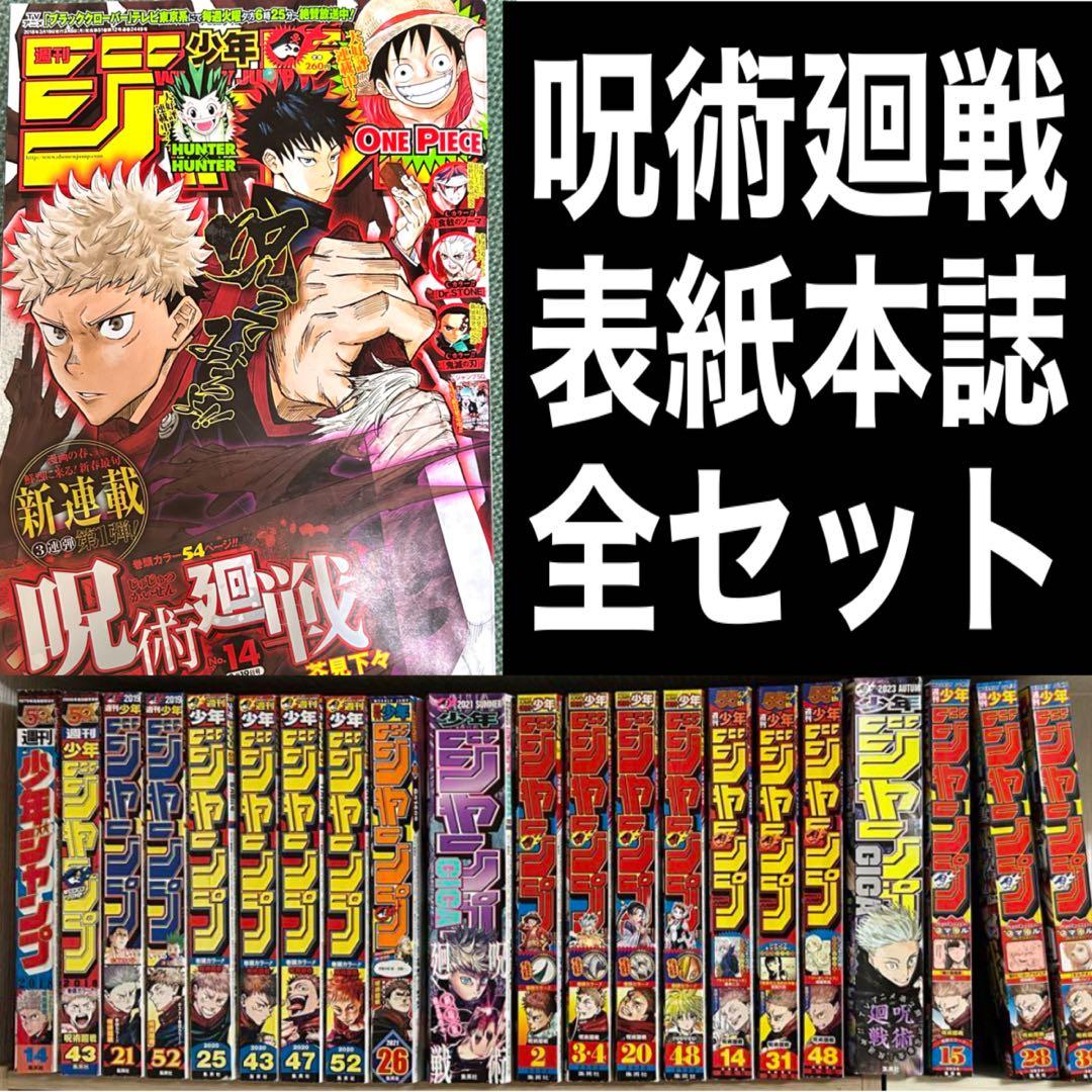 完結記念】週刊少年ジャンプ 歴代呪術廻戦表紙号 全セット オマケ付