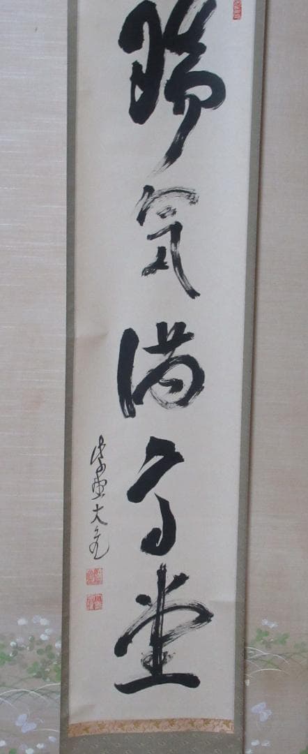 大徳寺立花大亀筆 瑞気満高堂 共箱 - メルカリ